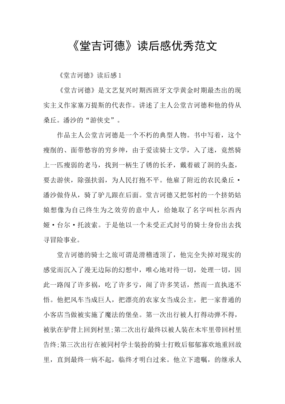 《堂吉诃德》读后感优秀范文_第1页