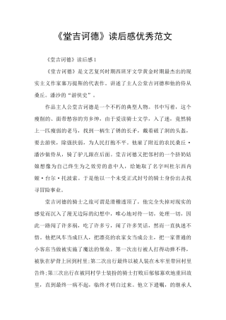 《堂吉诃德》读后感优秀范文