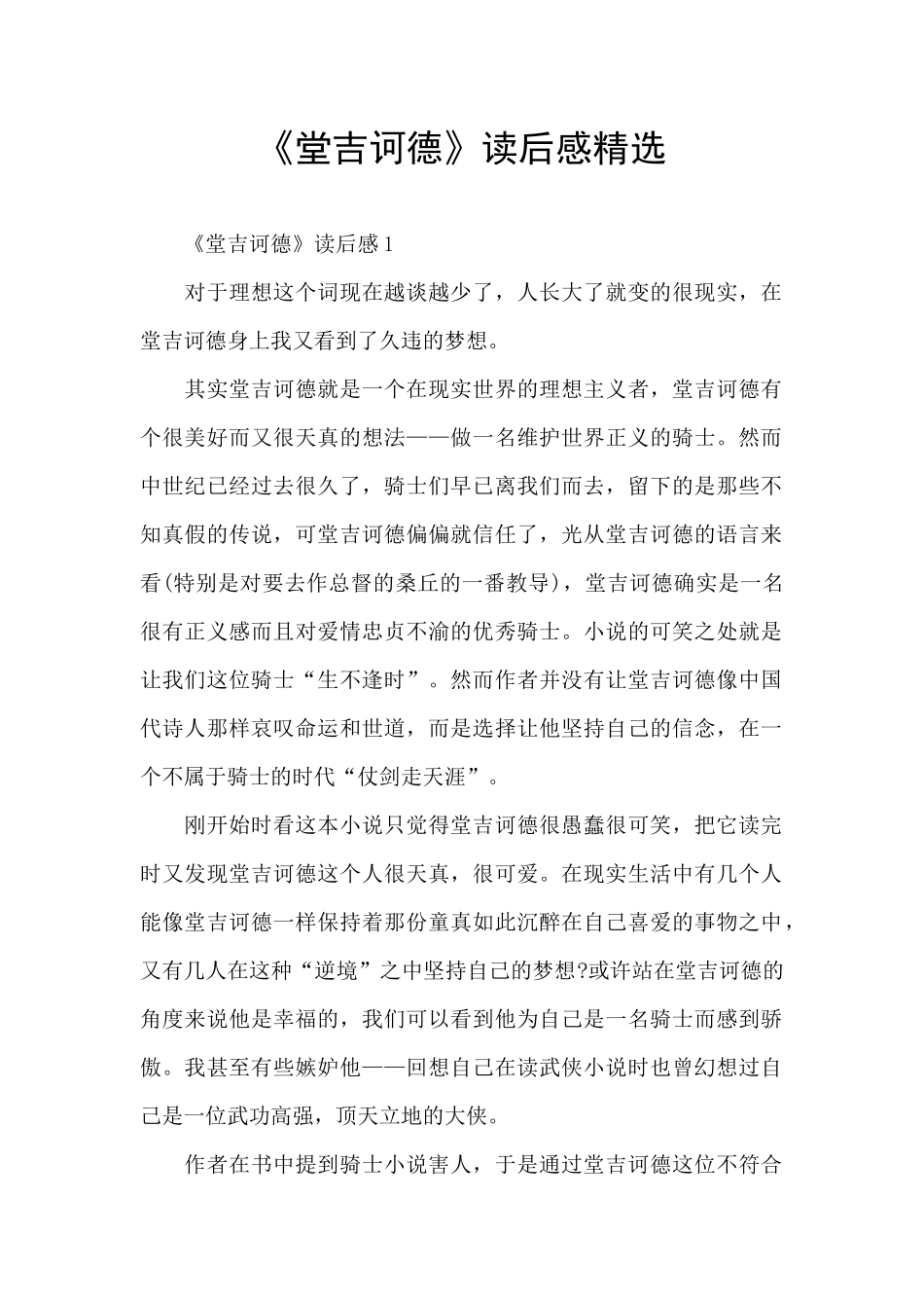 《堂吉诃德》读后感精选_第1页