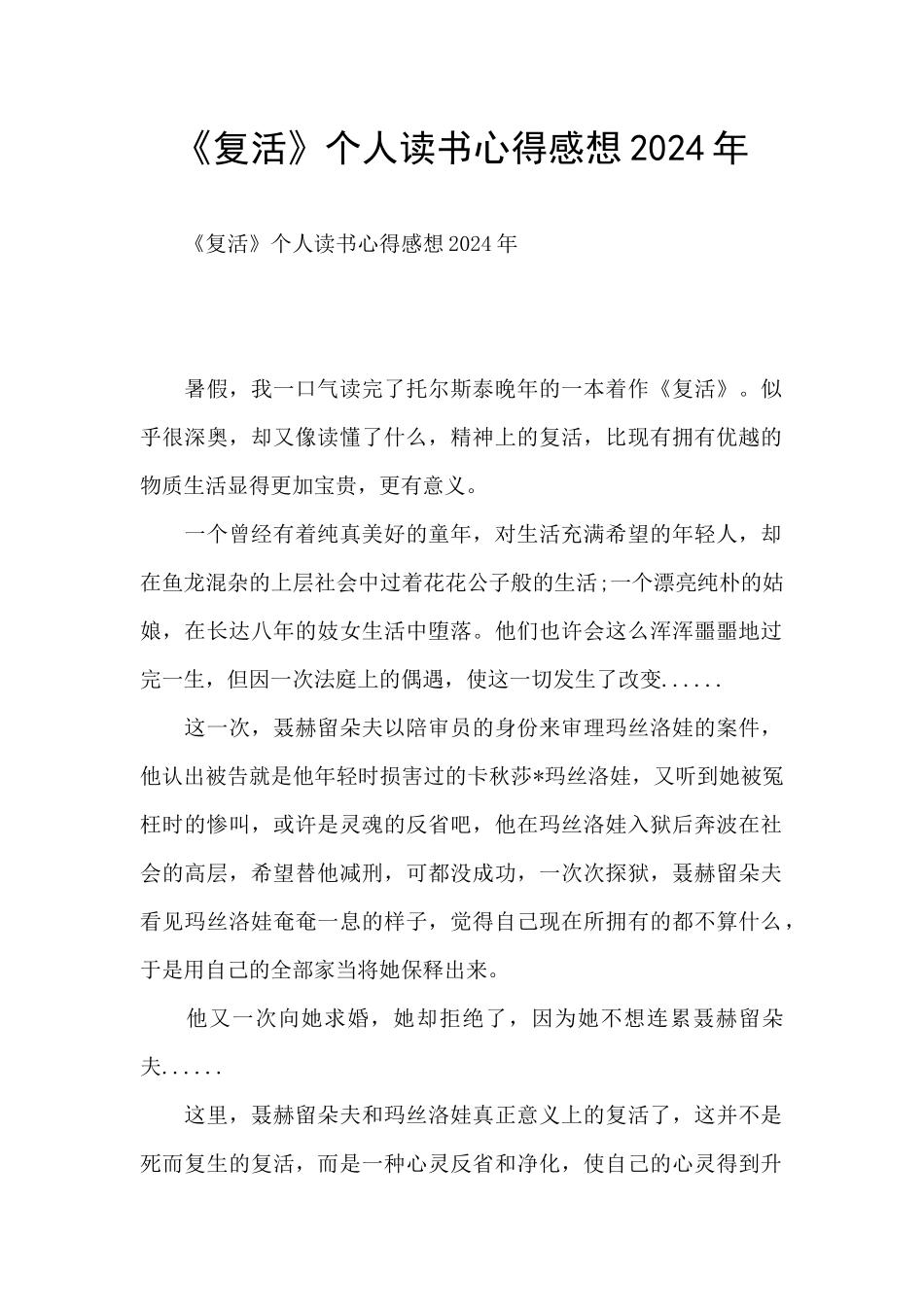 《复活》个人读书心得感想2024年_第1页