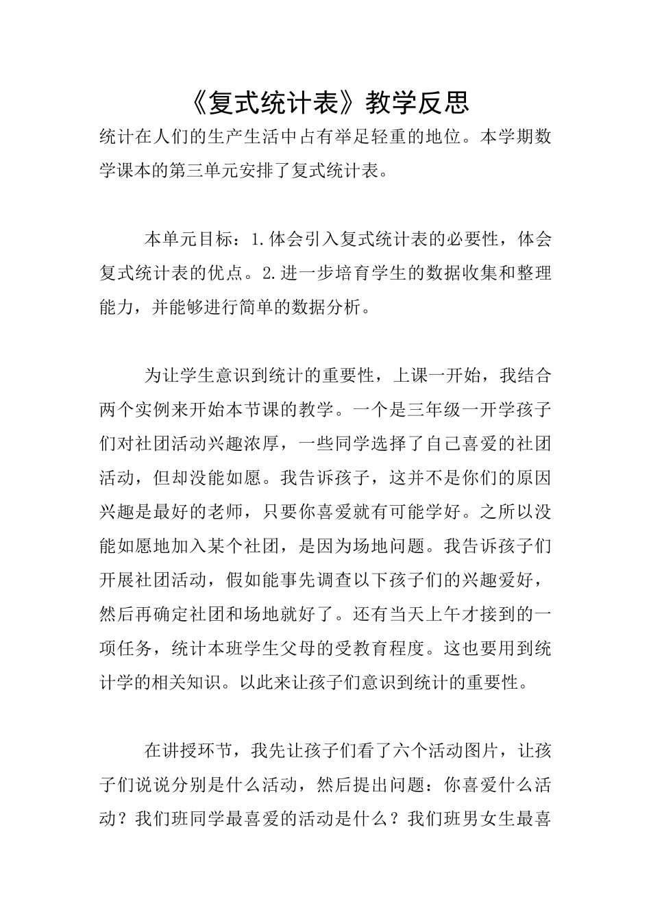 《复式统计表》教学反思_第1页