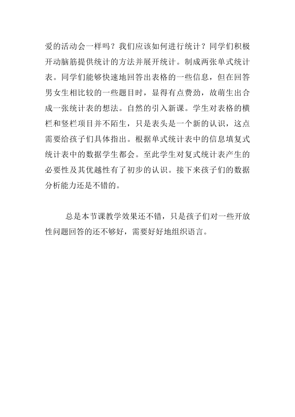 《复式统计表》教学反思_第2页