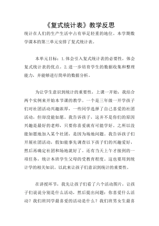 《复式统计表》教学反思