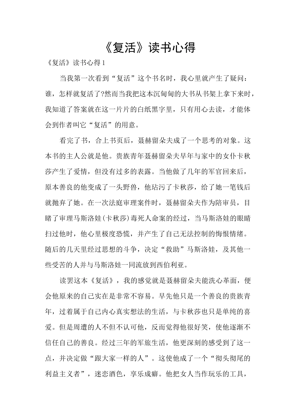 《复活》读书心得_第1页