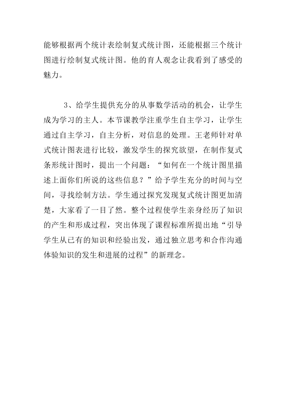 《复式条形统计图》的听课心得体会_第2页