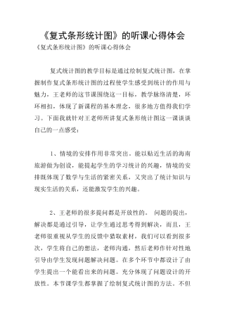 《复式条形统计图》的听课心得体会