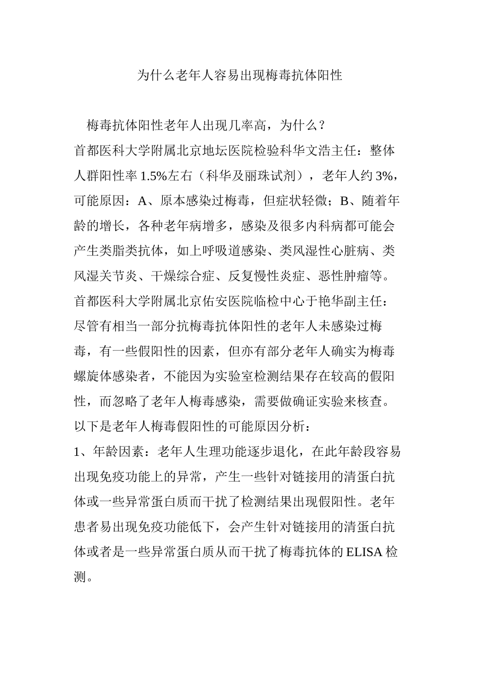 为什么老年人容易出现梅毒抗体阳性_第1页