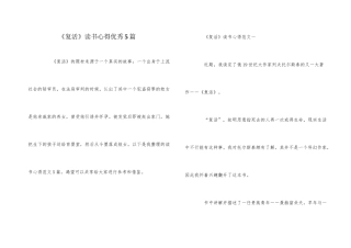 《复活》读书心得优秀5篇