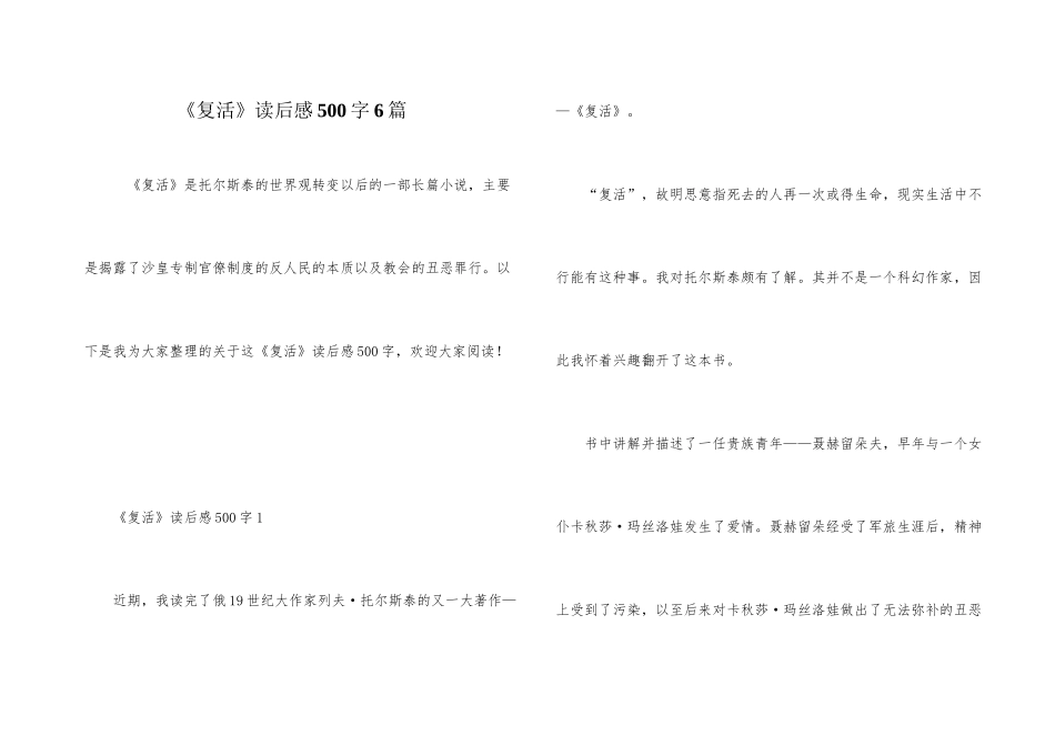 《复活》读后感500字6篇_第1页