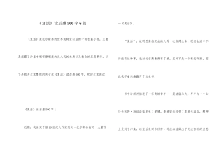 《复活》读后感500字6篇