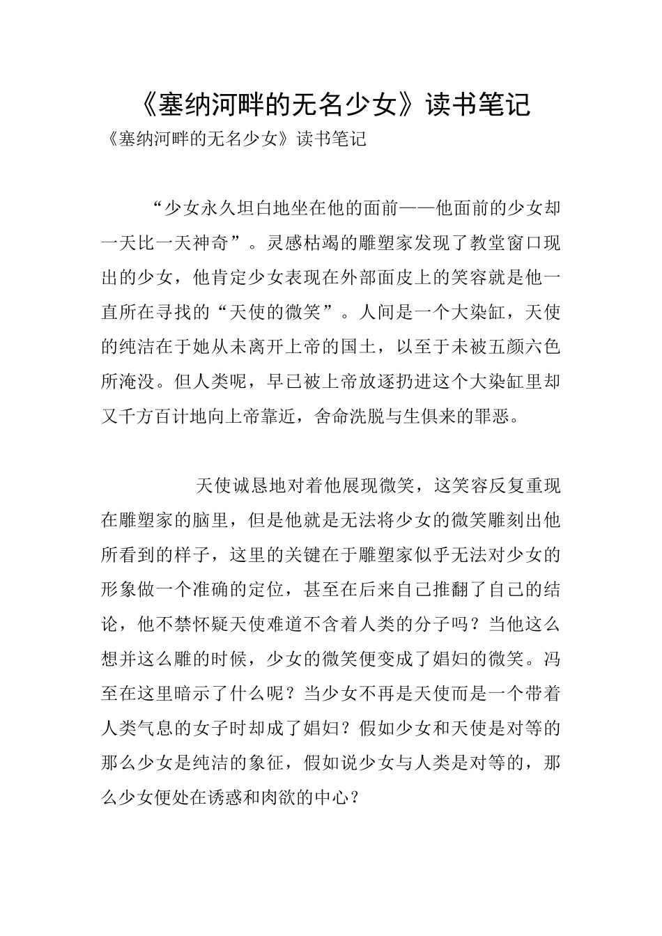 《塞纳河畔的无名少女》读书笔记_第1页