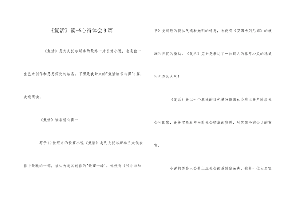 《复活》读书心得体会3篇_第1页