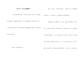 《复活》读后感600字