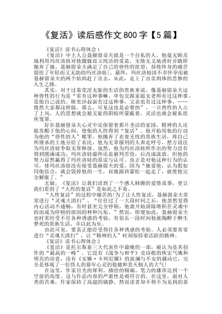 《复活》读后感作文800字
