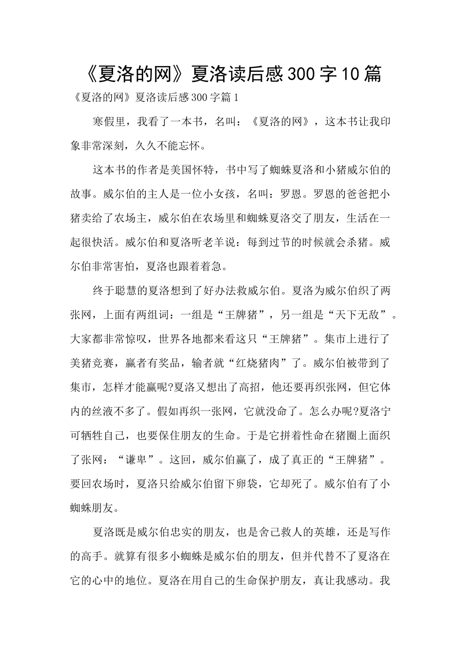 《夏洛的网》夏洛读后感300字10篇_第1页