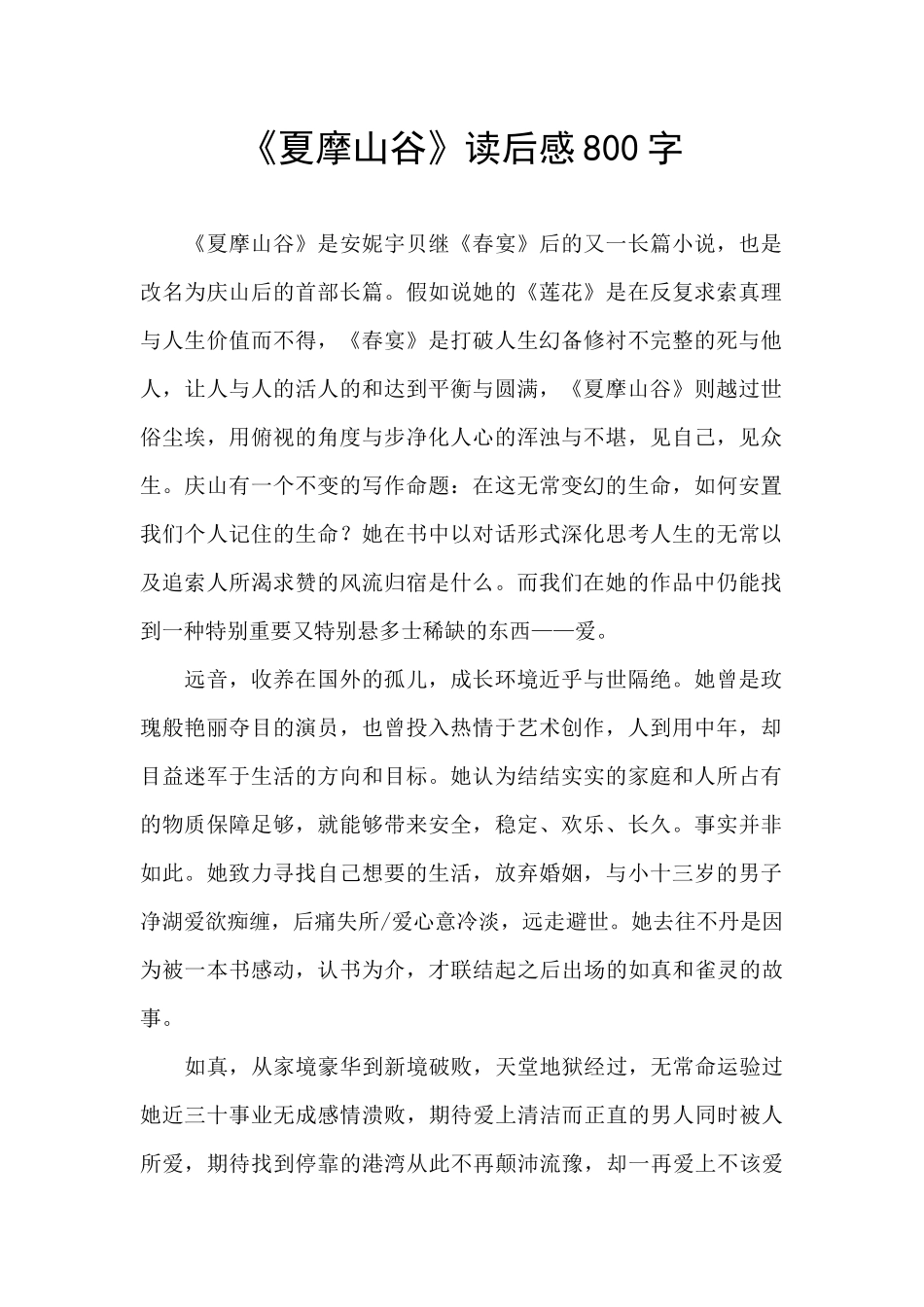 《夏摩山谷》读后感800字_第1页