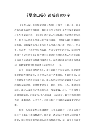 《夏摩山谷》读后感800字