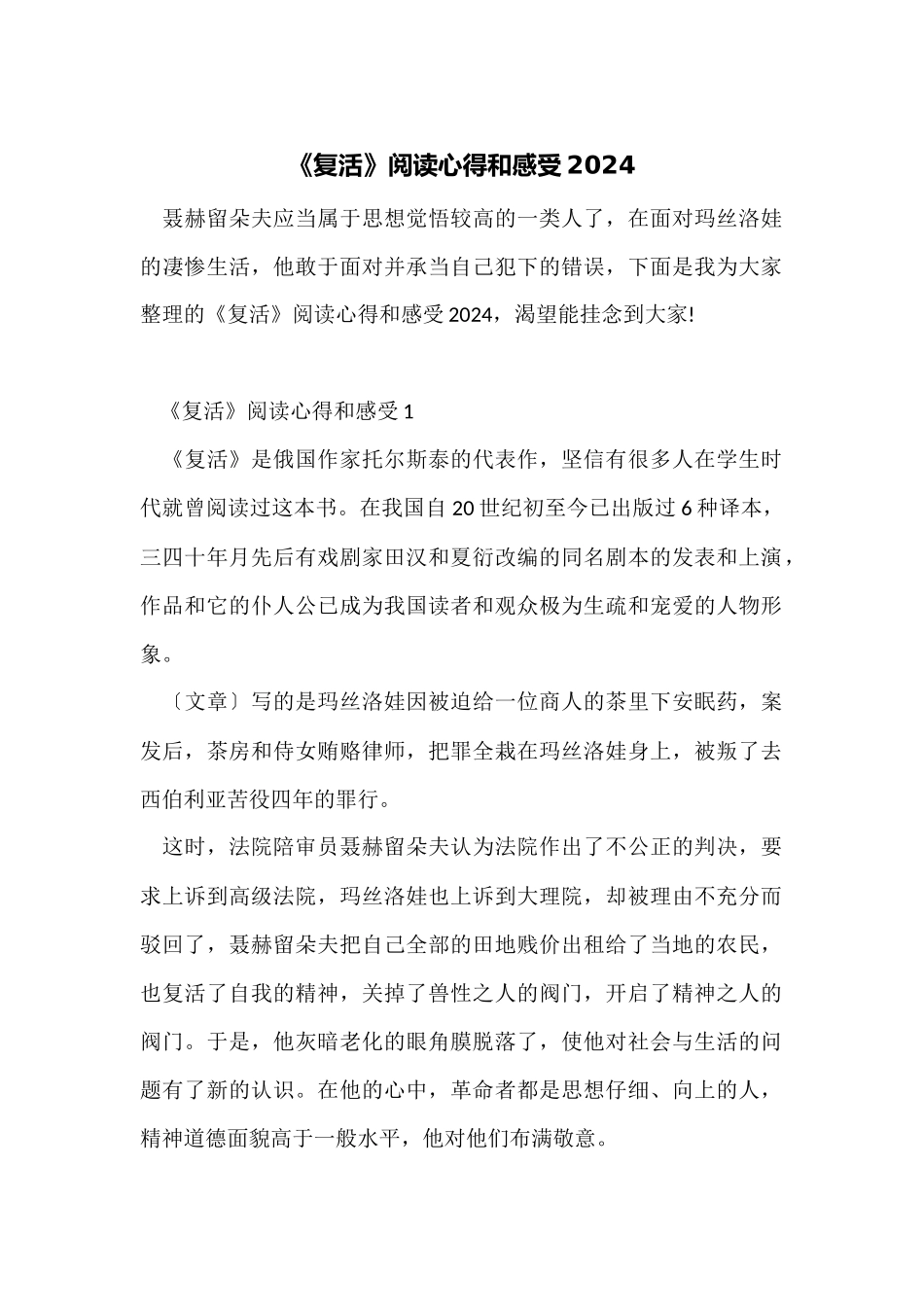 《复活》阅读心得和感受2024_第1页