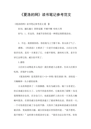 《夏洛的网》读书笔记参考范文