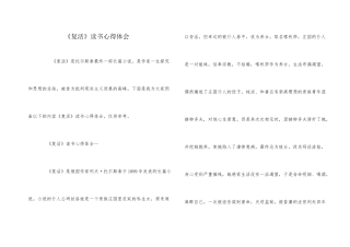 《复活》读书心得体会