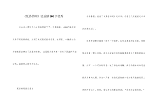 《夏洛的网》读后感500字优秀