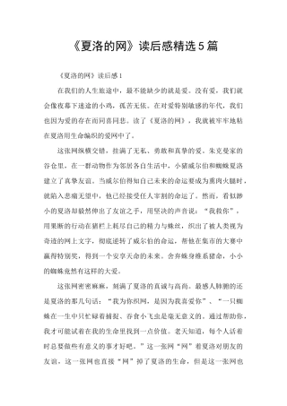《夏洛的网》读后感精选5篇
