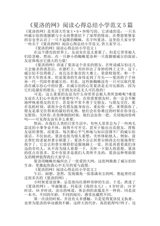 《夏洛的网》阅读心得总结小学范文5篇