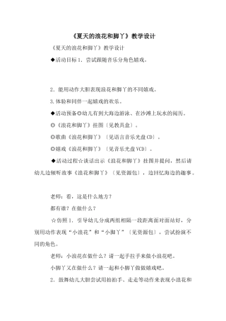 《夏天的浪花和脚丫》教学设计