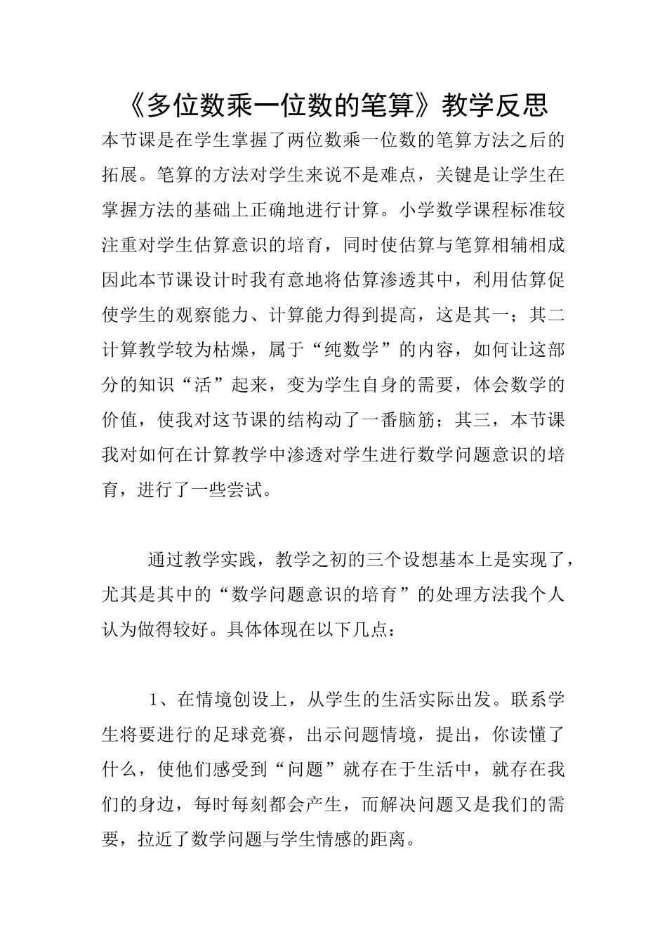 《多位数乘一位数的笔算》教学反思_第1页