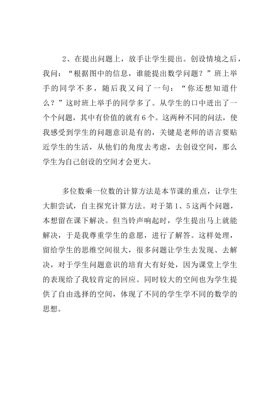 《多位数乘一位数的笔算》教学反思_第2页