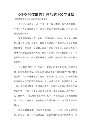 《外婆的道歉信》读后感600字5篇