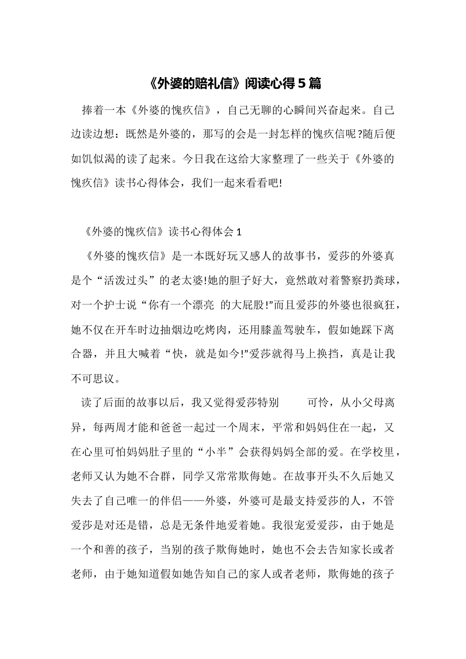 《外婆的道歉信》阅读心得5篇_第1页