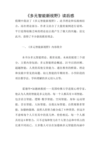 《多元智能新视野》读后感