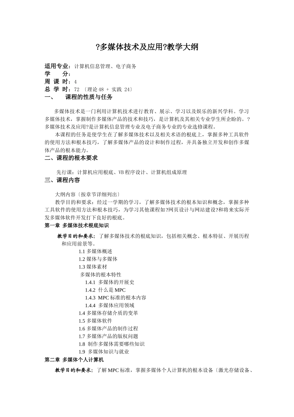 《多媒体技术及应用》教学大纲_第1页