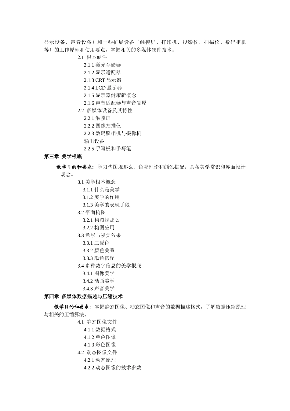 《多媒体技术及应用》教学大纲_第2页