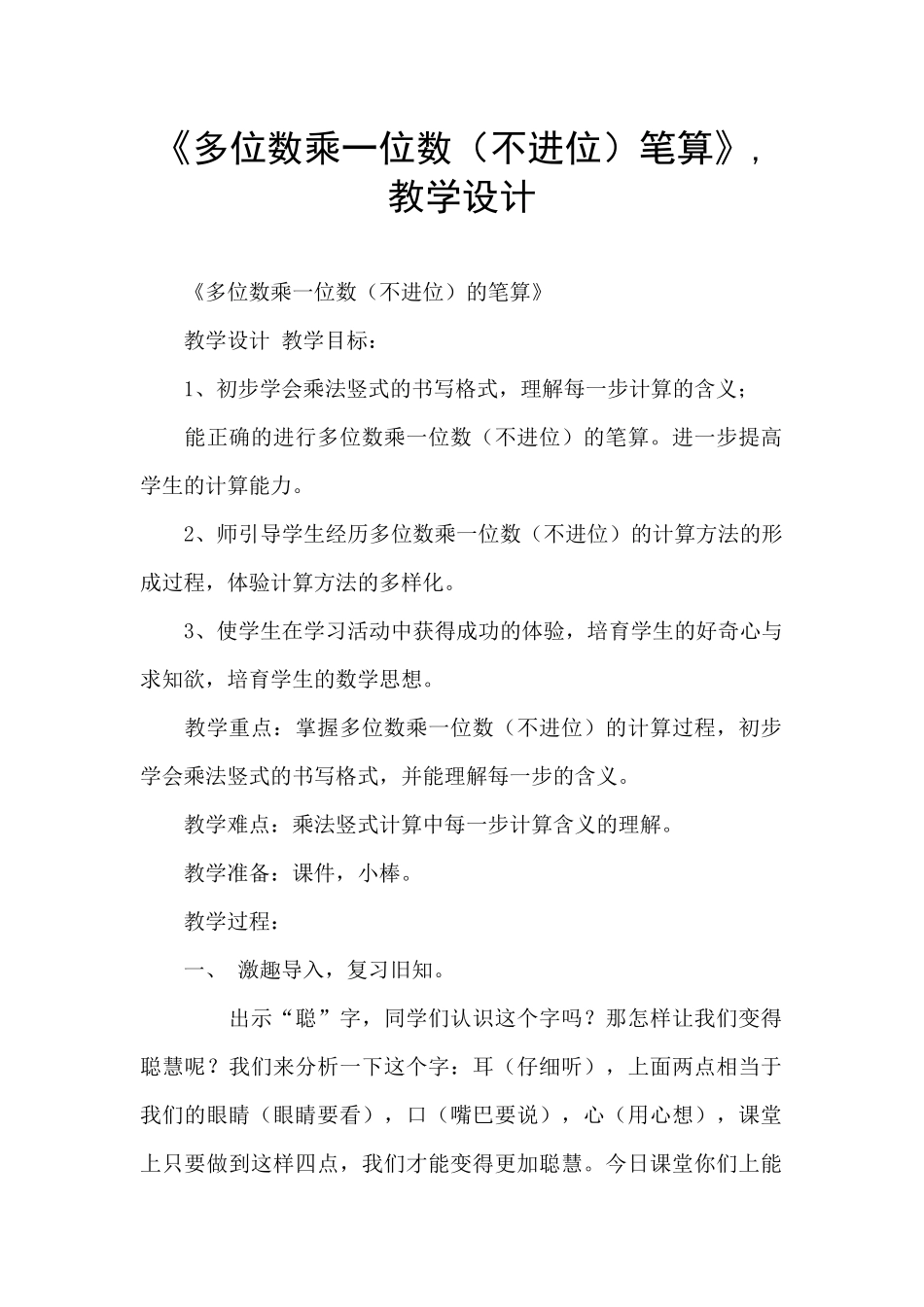 《多位数乘一位数笔算》_第1页