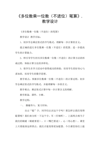 《多位数乘一位数笔算》