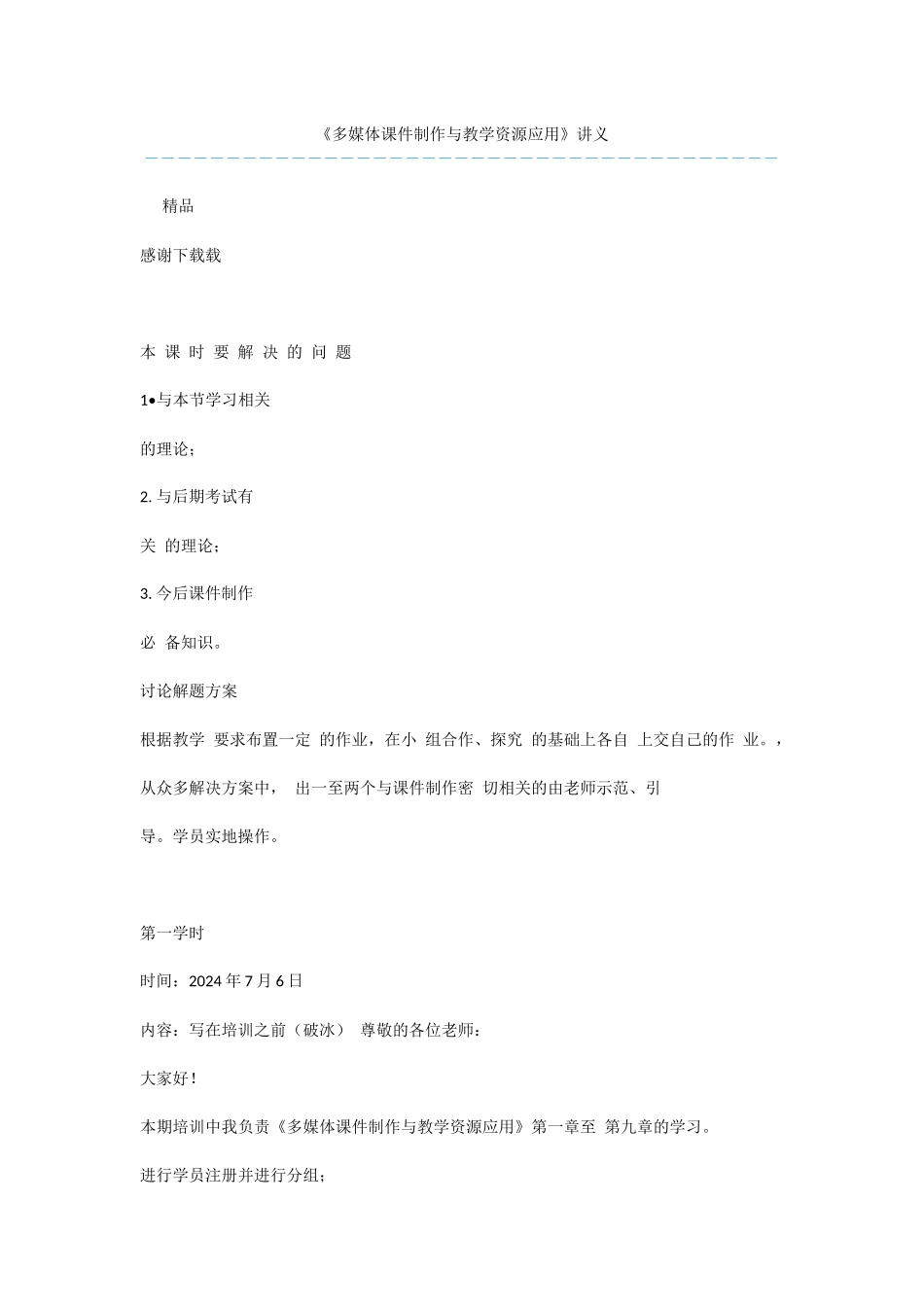 《多媒体课件制作与教学资源应用》讲义_第1页