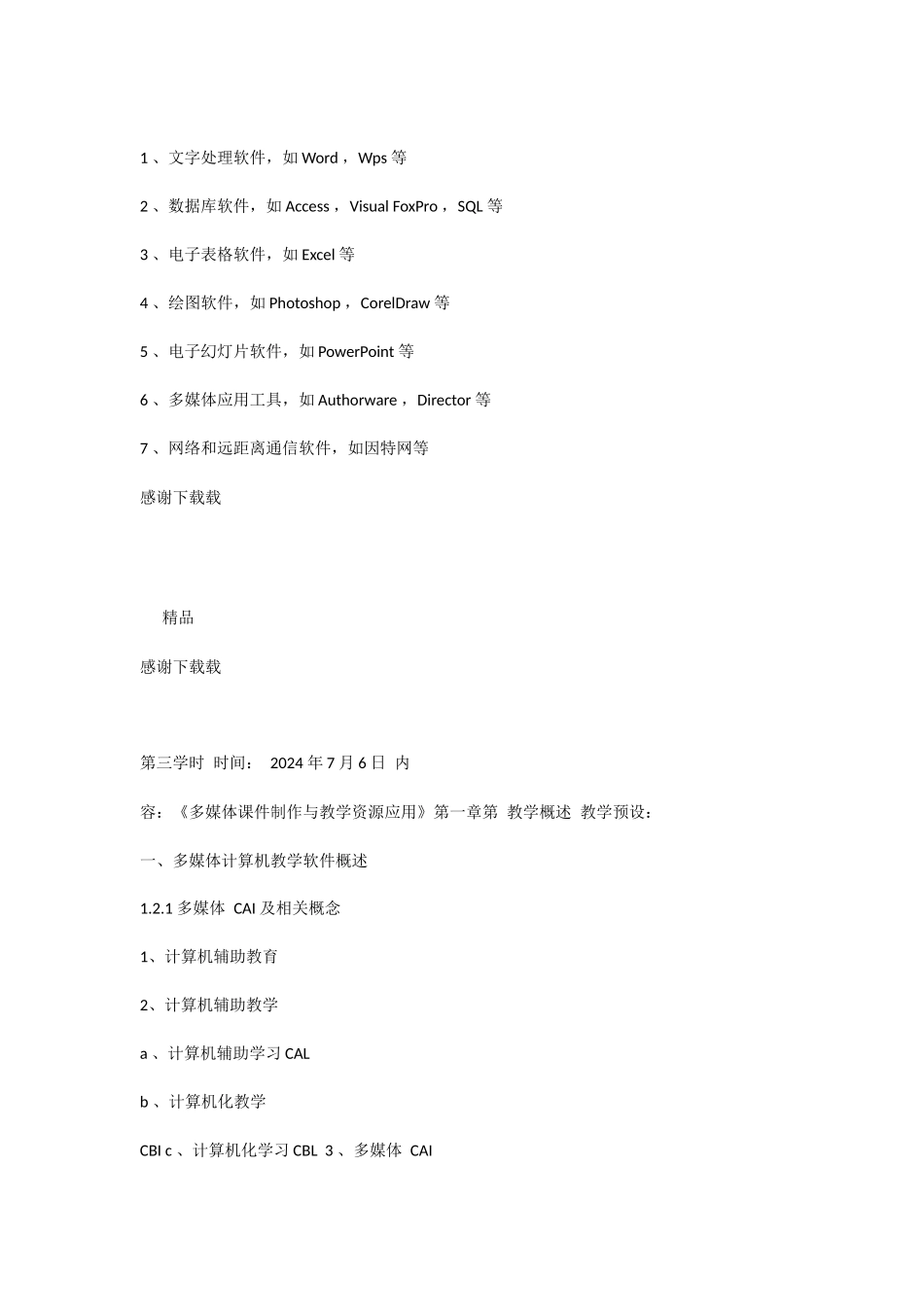 《多媒体课件制作与教学资源应用》讲义_第3页