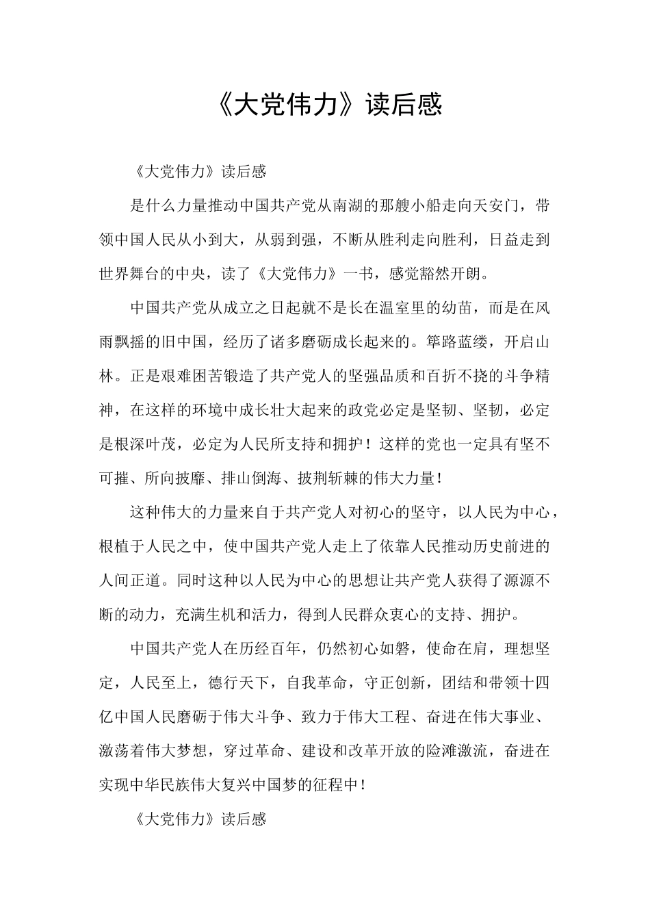 《大党伟力》读后感_第1页