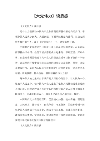 《大党伟力》读后感