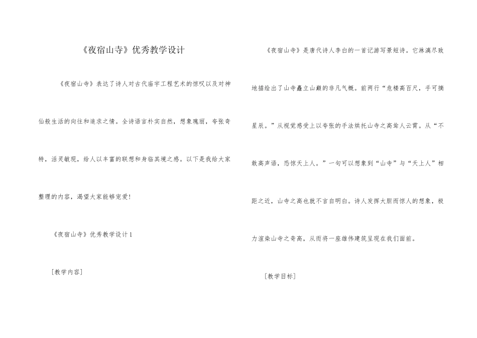《夜宿山寺》优秀教学设计_第1页