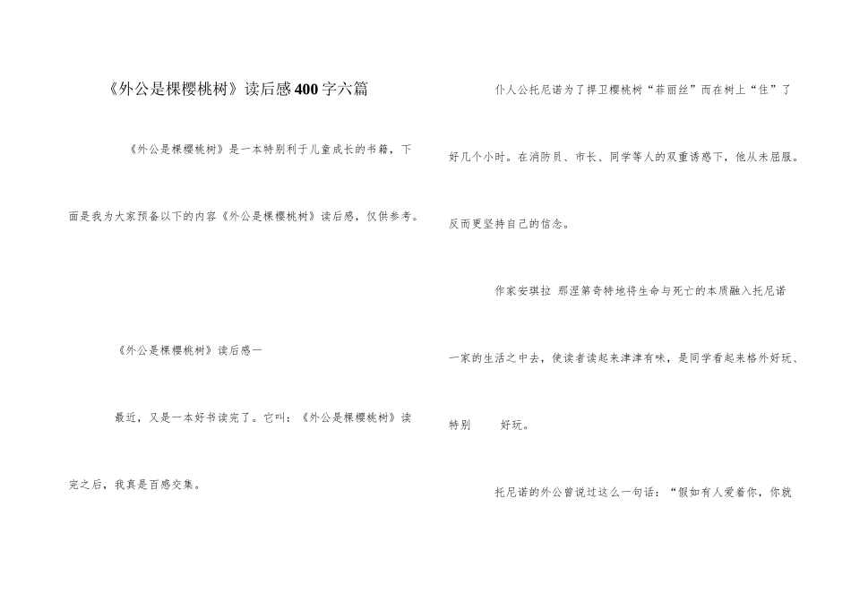 《外公是棵樱桃树》读后感400字六篇_第1页