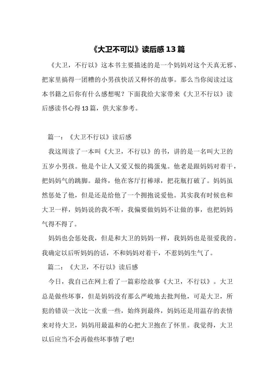《大卫不可以》读后感13篇_第1页
