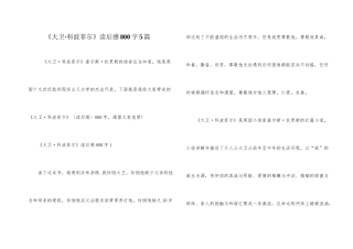 《大卫·科波菲尔》读后感800字5篇