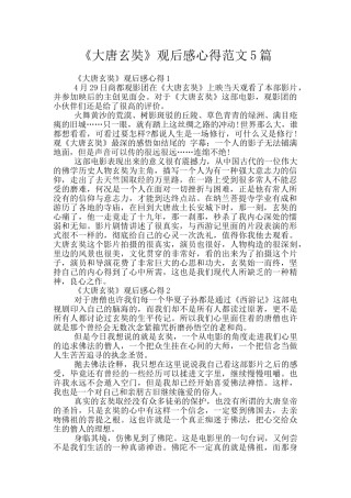 《大唐玄奘》观后感心得范文5篇