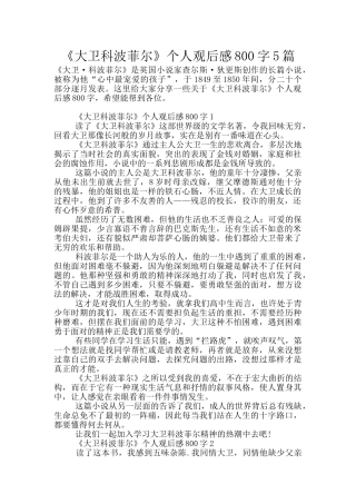 《大卫科波菲尔》个人观后感800字5篇