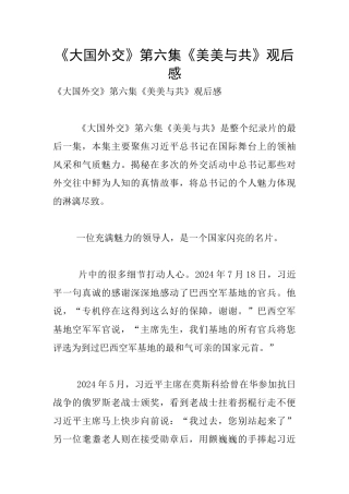 《大国外交》第六集《美美与共》观后感