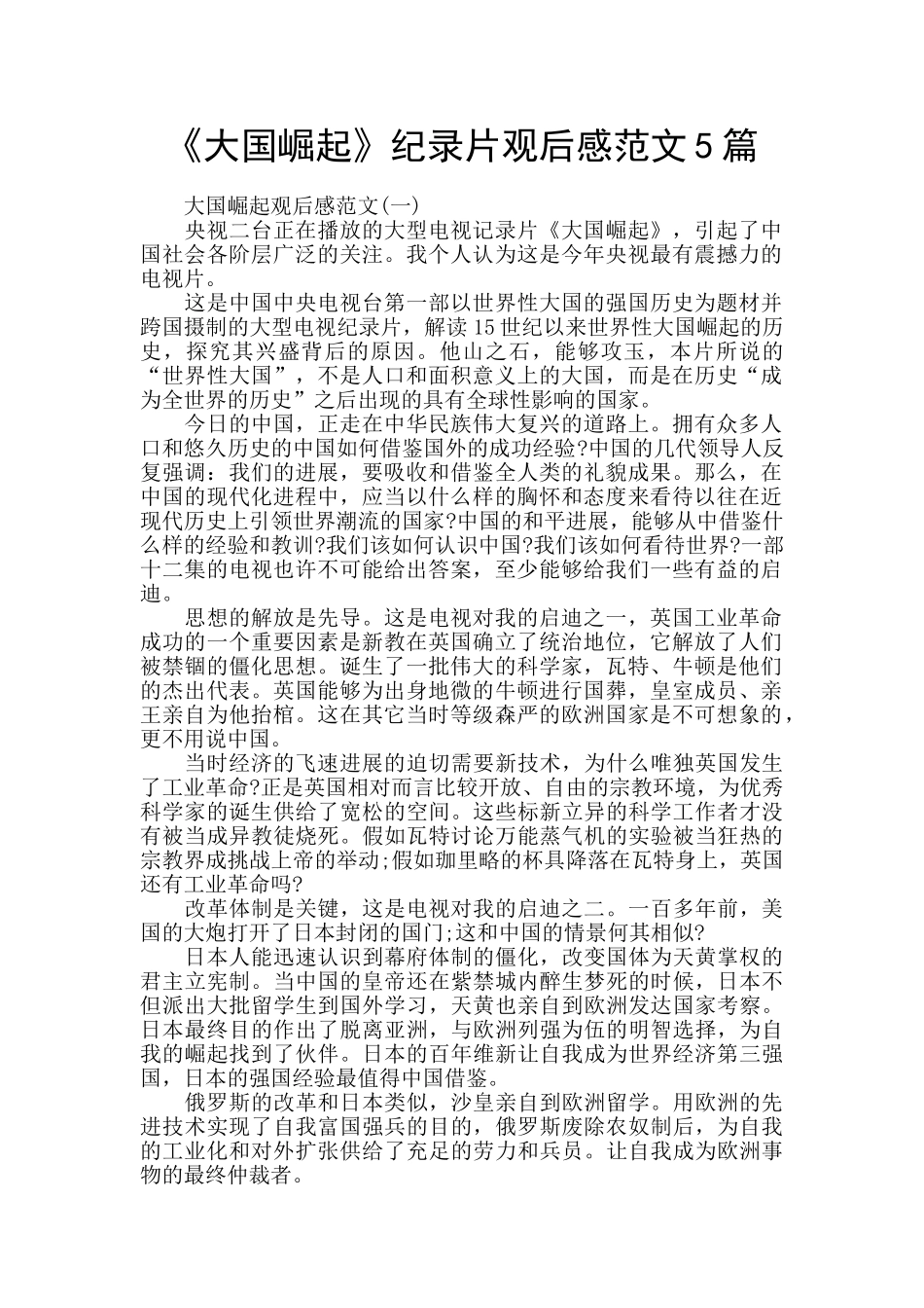 《大国崛起》纪录片观后感范文5篇_第1页