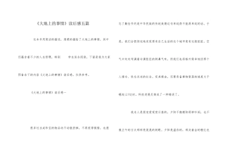 《大地上的事情》读后感五篇